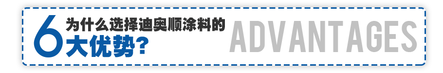 爲什(shén)麽選擇迪奧順塗料的(de)6大(dà)優勢