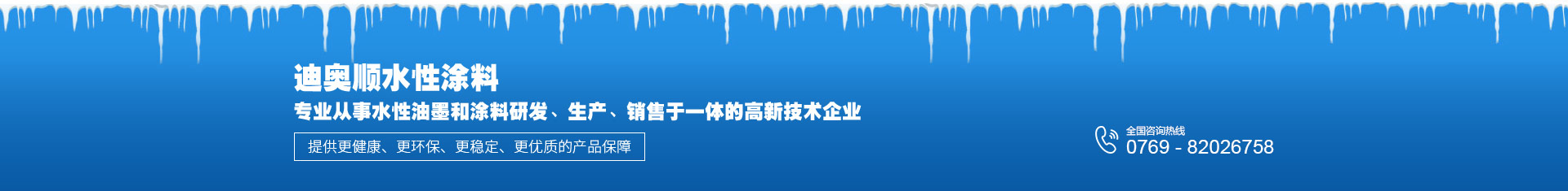 迪奧順水(shuǐ)性塗料專業從事水(shuǐ)性油墨和(hé)塗料研發、生産、銷售于一體的(de)高(gāo)新技術企業